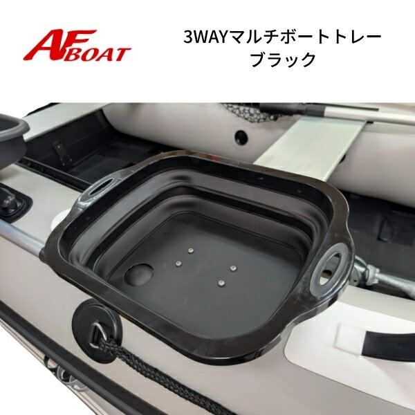 Rakuten - 【送料無料から】AFボート　3WAYボートトレイ　ブラック