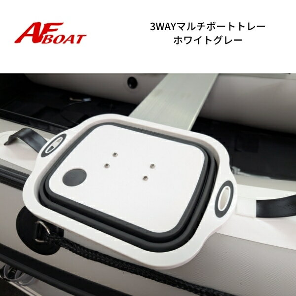 Rakuten - 【送料無料から】AFボート　3WAYボートトレイ　ホワイトグレー
