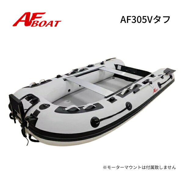 ※御使用時は安全のため必ずライフジャケットの使用をお願い致します ★AF305Vタフ　詳細・スペック 航行区域：3海里（約5.4km） 定員（人）／積載重量（kg）：4／480 サイズ（cm）： 全長305・全幅 158・チューブ径41・甲板長215・船内幅76・アルミシート幅90 重量（kg）： ボート本体31.5kg＋エアフロア7.4kg 気室数 ：3＋1＋1 底形式 ：ハイプレッシャー・エアボード/エアキール＋スタビーキール 最大性能（HP）： 10　Sシャフト ※性能馬力は10馬力ですが国内向けに2馬力専用で規格した為、2馬力まで厳守でご使用願います。 カラー：スノーホワイト×クリアブラック 付属品 ：ワイドアルミシート2枚装備、アルミ一体式オール、高圧フットポンプ 、リペアキット、専用キャリーバック ◆Vタフモデル専用マテリアル◆ ・タフさにこだわった専用0.9mm厚のボート布を採用して、徹底した強度と耐久性を実現 ・高浮力設計により、チューブ径は41cm！走行性能と安定浮力、また船体重量の高バランスを全て昇華させたモデル ・150cmアルミ製の2分割オールを装備 ◆AFボートマテリアル◆ ・ボートチューブは熱溶着接合　従来のボンド接着比で2倍以上の耐久性を実現 ・新設計のロングフロアと90cmワイドアルミボードを2枚採用し最大のスペース効率を確保 ・トランサムボード周りは2重保護を行って、耐久性を大幅に向上 ・大型リフティングハンドルを標準採用して、ボート運搬を飛躍的に向上 ・様々なアクセサリー対応できるロッドホルダーベースを4箇所に装備　各社艤装品を装備可能 ・ガンネルDリング8箇所+ライフラインを4本装備　万が一の落水時にボートをしっかりつかめます ・アンカーローラー、ロープリーダー、装備で掛かり釣り対応 ・夏の高温期に必須　内圧自動調整バルブ標準化 ◆コメント◆ Vタフシリーズのコンパクト＆セミワイドモデルがデビュー 定評のあるVタフシリーズ唯一の0.9mm厚ボート布を使用して、ボート本体は30kgで設定 通常2人で使用する前提で作成しているので、船内幅も広くしっかり荷物を収納可能 大人2人が横並びでギリギリ座れるサイズ感ですので、最大4名乗船でも使用できます ボート素材は一般的な素材ではなく高強度、低収縮、高剛性、軽量で開発した新PVC素材を採用 本体チューブと底部は耐久性抜群の0.9ミリ厚を採用し、ハードユーザーでも納得の高強度設計 センターキールとサイドキールはセパレート構造となり、ボトムの排水スピードがアップし速力も向上 新品保証付での販売になります。2馬力専用設計のため予備検査は設定がございません。ご使用は2馬力専用免許不要艇として御利用下さい AFボートは、開発をプロのシーバスガイド船キャプテン、マリンプロショップ、大手船外機メーカーで行いました。他での入手は不可能で量販店や他のショップでの販売は行わない限定製品 ◆AFボートは高剛性モデルの為、使用の際の空気圧設定が通常モデルより高めになります。下記の点に御注意してご使用をお願い致します　 Vシリーズ標準使用圧力 本体　 20.0～25.0kpa (200～250ミリバール)　 エアフロア 　30.0～40.0kpa (300～400ミリバール) エアキール　 15.0～20.0kpa (150～200ミリバール) ※圧は水温、気温により常に変動いたしますのであくまで目安としてお考え下さい。 最大圧力以上ではご使用にならないでください。 ●AFボートの組み立て順序　 1.エアフロアを最初に充気します 2.腰掛板を取り付けます　 3.本体をフロント、サイドの順に充気し最後にエアキールを充気し終了です ◇◆送料（税込）◆◇ ●●●　発送サイズ：240サイズ＋160サイズ　計2個口　●●● 発送サイズによっては　北海道、北東北、沖縄、離島エリアは追加送料や中継料が発生いたします。 詳しくは送料表をご参照願います。ご注文確定の際に追加送料を加算してメールにてご連絡をお送りいたします。 離島エリア扱いで中継料が発生し金額が追加される場合にはあらかじめお客様に追加金額をご提示させていただきます。 中継料計算については同意をいただいてからの発送になりますので、ご連絡への回答をいただけますよう願います。 ●お届けは交通事情、運送会社の都合での変更、天候などの理由により、多少前後してしまう場合もございます。 ご指定の日時は大体の目安としてお考えください。 お届け地域によってはご希望の日時にお届けが間に合わない場合がございますのでご注意ください。 ★業務時間はAM10〜PM4、水曜日はメンテナンス、土曜、日曜日、夏季休暇、GW、年末年始は休業で業務を行えませんのでご了承願います。 注意事項 ★新品ボート、エンジンは全て販売店の販売証明書が付属し、メーカー保証付きとなります。 ★当方でご購入の新品エンジンは、全国への発送対応可能でご購入後のメンテナンス修理も可能となります。メンテナンス対応をご希望の場合は必ず、元箱をお取り置きください。ご連絡をいただいた後に発送先のご返信を差し上げます。（当方指定のメンテナンス工場は元箱以外の船外機の受付を行っていません） ★万一の初期不良や欠品等は商品到着から1週間になります。到着後は必ず期間内にご確認をお願いいたします。期間を過ぎますと対応不可能になりますのでご了承下さい。 ★ボートやエンジンのメーカー保証は、一度でも使用した場合は「修理対応保障」になりますのでご了承下さい。 ※〜在庫について〜※ 各サイトでの併売となりますので、特価品等も含め予告なしの販売終了もしくは在庫切れの場合がございます。ご了承願います。NEWモデル　AF305Vタフ