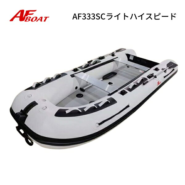 ※御使用時は安全のため必ずライフジャケットの使用をお願い致します ★AF333SC　ライト・ハイスピード　詳細・スペック★ ・航行区域：3海里（約5.4km） ・定員（人）／積載重量（kg）： 3／420 ・サイズ（cm）： 全長333・全幅141・チューブ径40・甲板長238・甲板幅61・アルミシート幅75 ・重量（kg）： ボート本体 27.2kg＋エアフロア4.9kg ・気室数 ：3＋1 ・底形式 ：ハイプレッシャーエアボード　/　新型プレーニングキール ・最大性能（HP）：10　Sシャフト ※性能馬力は10馬力ですが国内向けに2馬力専用で規格した為、2馬力まで厳守でご使用願います。 ・カラー： スノーホワイト×クリアブラック ・付属品 ：アルミシート2枚装備、アルミ一体式オール、高圧フットポンプ 、リペアキット、専用キャリーバック 予備検査設定無し　2馬力専用 ◆SCライトハイスピードモデルの特徴◆ ☆新設計のセミカタマラン構造を採用 ☆SUPボードでの使用も前提に、ボートとSUPの2WAY仕様　専用の100mm厚の超効力フロア構造 ☆エアフロアにタックル等が固定できるDリングを4点装備 ☆船底はフラット型で、船底を持ち上げて水面抵抗を極限まで軽減し、速力は大幅向上 ☆スターンチューブは55cm　通常モデル比約10％以上のロング化を行い、新構造プレーニングキールと相まって低速域からプレーニングが可能 ☆バウセンター上側へアンカーローラーを、下へ大型キャリングハンドルを設置 ◆AFボート共通特徴◆ ☆標準で2枚のワイドアルミシート採用で、複数人の乗船を可能とします ☆アルミシートはスライド前後フリー構造となっており、着座位置は限定していません ☆本体の接合部には熱溶着接着　付属品類の接合はボンド瀬接着を行い、耐久性と安全性にとことんコダワりました ☆本体ボート布は1000デシテックス　高耐久高剛性の7・9層コート（ボートによって使い分け） ☆強化樹脂トランサムパッドとトランサムボードを装備 ☆大型キャリングハンドルとステンレスDリングを多数採用。極太係船ロープを1本装備 ☆アルミ製の2分割オールを装備。オールロックはロープ巻き付け可能なデザイン ☆ボートの強さは硬さです　安全性にとことんこだわり、ボート生地から厳選して作り込み ☆強度と重量のベストバランスな18ミリ厚の強化トランサム ☆アンカーローラー、ロープリーダー、装備で掛かり釣り対応 ☆大型スライド式ベーラーとバーストを防止する内圧調整バルブも装備 ★コメント 新設計のセミカタマラン構造を採用し、水を切るのではなく水の上を滑って滑走するための形を追求 左右チューブでの2点支持とセンターキール含めたセンターラインの計3点支持となり、接水面を可能なかぎり排除 船底の水流は左右と後方へ抜けやすくなり、これまで以上にボートが受ける水流抵抗が軽減し速力UPにつながりました ボート幅は広くないですが、左右チューブ支持のために揺れは少なくボートの安定性も大幅に向上 バウチューブとエアフロアへ専用ストラップベルトを装備して、クーラーボックス等の大型荷物固定も可能 夏場の高水温期も安心して使える内圧調整バルブを搭載し、内圧の上昇を自動制御してくれます 船底、キールともに最新設計となり、状況次第でVキールモデルよりも滑走スピードは上がります！ ◆AFボートは高剛性モデルの為、使用の際の空気圧の設定が通常モデルより高めになります。下記の点に御注意してご使用をお願い致します SCライトシリーズ標準使用圧力 本体　 20.0〜25.0kpa (200〜250ミリバール) エアフロア 　40.0〜50.0kpa (400〜500ミリバール) ※圧は水温、気温により常に変動いたしますのであくまで目安としてお考え下さい。 最大圧力以上ではご使用にならないでください。 ◇◆送料（税込）◆◇ ●●●　発送サイズ：240サイズ　1個口　●●● 発送サイズによっては　北海道、北東北、沖縄、離島エリアは追加送料や中継料が発生いたします。 詳しくは送料表をご参照願います。ご注文確定の際に追加送料を加算してメールにてご連絡をお送りいたします。 離島エリア扱いで中継料が発生し金額が追加される場合にはあらかじめお客様に追加金額をご提示させていただきます。 お客様からの同意をいただいてからの発送になりますので、ご連絡への回答をいただけますよう願います。 ●お届けは交通事情、運送会社の都合での変更、天候などの理由により、多少前後してしまう場合もございます。 ご指定の日時は大体の目安としてお考えください。 お届け地域によってはご希望の日時にお届けが間に合わない場合がございますのでご注意ください。 ★業務時間はAM10〜PM4、水曜日はメンテナンス、土曜、日曜日、夏季休暇、GW、年末年始は休業で業務を行えませんのでご了承願います。 注意事項 ★新品ボート、エンジンは全て販売店の販売証明書が付属し、メーカー保証付きとなります。 ★当方でご購入の新品エンジンは、全国への発送対応可能でご購入後のメンテナンス修理も可能となります。メンテナンス対応をご希望の場合は必ず、元箱をお取り置きください。ご連絡をいただいた後に発送先のご返信を差し上げます。（当方指定のメンテナンス工場は元箱以外の船外機の受付を行っていません） ★万一の初期不良や欠品等は商品到着から1週間になります。到着後は必ず期間内にご確認をお願いいたします。期間を過ぎますと対応不可能になりますのでご了承下さい。 ★ボートやエンジンのメーカー保証は、一度でも使用した場合は「修理対応保障」になりますのでご了承下さい。 ※〜在庫について〜※ 各サイトでの併売となりますので、特価品等も含め予告なしの販売終了もしくは在庫切れの場合がございます。ご了承願います。AFボート　AFBOAT　新製品　NEW