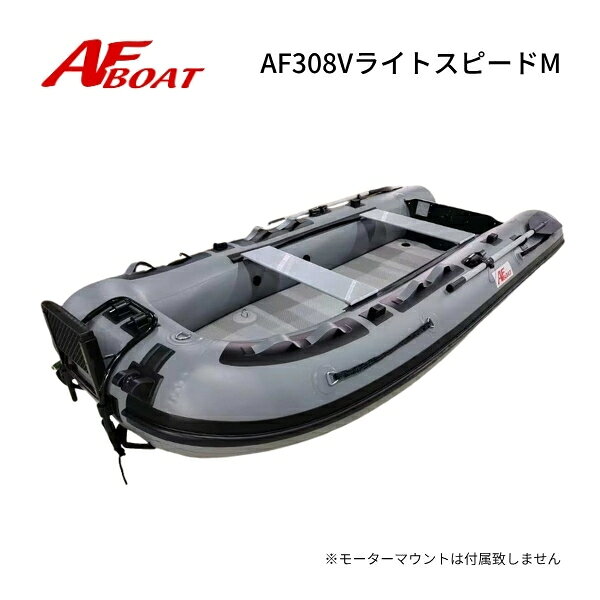 ※新製品予約受付中　2026年7月6日より出荷開始となります。あらかじめご了承お願いいたします※ ・・・商品詳細・・・ 航行区域：3海里（約5.4km） 定員（人）／積載重量（kg）： 3／320 サイズ（cm）： 全長308・全幅133・チューブ径39・甲板長219・甲板幅55・アルミシート幅74 重量（kg）： ボート本体 22.0kg＋エアフロア5.0kg 気室数 ：3＋1＋1 底形式 ：ハイプレッシャー・エアボード/エアキール＋スタビーキール 最大性能（HP）：6　Sシャフト ※性能馬力は6馬力ですが国内向けに2馬力専用で規格した為、2馬力まで厳守でご使用願います。 カラー： ストーングレー×クリアブラック 付属品 ：アルミシート2枚装備、アルミ一体式オール、高圧フットポンプ 、リペアキット、専用キャリーバック 予備検査設定無し　2馬力専用 ◆Vライトモデル専用マテリアル◆ ☆センターキールは業界で最大角度の鋭角を誇るセンターディープV型を採用 ☆センターのスタビーキールを全長まで伸ばし大型化、サイドの4箇所のスタビーキールを大型に変更 ☆耐久性の高いストラップベルトを8箇所以上装備 ☆ガンネルDリング8箇所+ライフラインを4本装備 ☆高剛性、高圧、軽量な最高級エアフロア採用。滑り防止加工付 ☆エアフロアにタックル等が固定できるDリング装備 ☆様々なアクセサリー対応できるロットホルダーベースを4箇所に装備 ☆別売りモーターマウント装着可能なマウントベースを装備 ◆AFボートマテリアル◆　　 ☆新設計のロングフロアとワイドアルミボード採用の最大のスペース効率を実現しました ☆構造の接合部には新素材のブラックカラー高剛性密着構造のモールを新採用、捻じれや剛性を高水準で両立 ☆本体ボート布を5層コートから9層コートへ変更 ☆アルミシートを2枚装備 ☆スライド前後フリーの専用シートベースを採用 ☆合板部を高耐水生、高耐久性素材へ全て変更、樹脂コーティングで大幅な耐久性アップ ☆強化樹脂トランサムパッドとトランサム保護板を装備 ☆ステンレス製キャリーリング採用。極太係船ロープを1本装備 ☆アルミ製の2分割オールを装備。オールロックはロープ巻き付け可能なデザイン ☆強度と軽さにこだわったVライトシリーズ専用1000デニールPVCを採用　特別加工色 ☆強度と重量のベストバランス設計18ミリトランサム採用 ☆アンカーローラー、ロープリーダー、装備で掛かり釣り対応 ☆ガンネルには防舷＋耐スプラッシュに最適なティアドロップモールを全周採用 ☆スライド式セルフベーラーを装備 ★コメント 小回りと機動性の両立と、トップクラスのスピードをたたき出す速さもトッピング スターンチューブを50cmまでロング化して、前後のボートバランスを最適化 ボート内幅55cmは、オプションのシートを回転タイプにしても大人が360度全方向へ対応できるベストサイズ 1人でもOKな絶妙サイズで、業界最鋭角度のVキール採用も相まって波切の安定性も抜群 構造の接合部には新素材のブラックカラー高剛性密着構造のモールを新採用、捻じれや剛性を高水準で両立 各所にも同素材を採用したため性能は飛躍的向上しました 2馬力限定で大人1名～2名の使用を前提にしたサイズ 新素材採用の高剛性エアフロアは滑り防止加工済みで、スタンディングの釣りでも高い効果を発揮 ◆AFボートは高剛性モデルの為、使用の際の空気圧の設定が通常モデルより高めになります。下記の点に御注意してご使用をお願い致します Vライトシリーズ標準使用圧力 本体　 20.0〜25.0kpa (200〜250ミリバール) エアフロア 　30.0〜40.0kpa (300〜400ミリバール) エアキール　 15.0〜20.0kpa (150〜200ミリバール) ※圧は水温、気温により常に変動いたしますのであくまで目安としてお考え下さい。 最大圧力以上ではご使用にならないでください。 ◇◆送料（税込）◆◇ ●●●　発送サイズ：200サイズ　1個口　●●● 発送サイズによっては　北海道、北東北、沖縄、離島エリアは追加送料や中継料が発生いたします。 詳しくは送料表をご参照願います。ご注文確定の際に追加送料を加算してメールにてご連絡をお送りいたします。 離島エリア扱いで中継料が発生し金額が追加される場合にはあらかじめお客様に追加金額をご提示させていただきます。 お客様からの同意をいただいてからの発送になりますので、ご連絡への回答をいただけますよう願います。 ●お届けは交通事情、運送会社の都合での変更、天候などの理由により、多少前後してしまう場合もございます。 ご指定の日時は大体の目安としてお考えください。 お届け地域によってはご希望の日時にお届けが間に合わない場合がございますのでご注意ください。 ★業務時間はAM10〜PM4、水曜日はメンテナンス、土曜、日曜日、夏季休暇、GW、年末年始は休業で業務を行えませんのでご了承願います。 注意事項 ★新品ボート、エンジンは全て販売店の販売証明書が付属し、メーカー保証付きとなります。 ★当方でご購入の新品エンジンは、全国への発送対応可能でご購入後のメンテナンス修理も可能となります。メンテナンス対応をご希望の場合は必ず、元箱をお取り置きください。ご連絡をいただいた後に発送先のご返信を差し上げます。（当方指定のメンテナンス工場は元箱以外の船外機の受付を行っていません） ★万一の初期不良や欠品等は商品到着から1週間になります。到着後は必ず期間内にご確認をお願いいたします。期間を過ぎますと対応不可能になりますのでご了承下さい。 ★ボートやエンジンのメーカー保証は、一度でも使用した場合は「修理対応保障」になりますのでご了承下さい。 ※〜在庫について〜※ 各サイトでの併売となりますので、特価品等も含め予告なしの販売終了もしくは在庫切れの場合がございます。ご了承願います。AFボート　AFBOAT　新製品　NEW