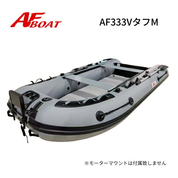 ※御使用時は安全のため必ずライフジャケットの使用をお願い致します ・・・商品詳細・・・ 航行区域：3海里（約5.4km） 定員（人）／積載重量（kg）： 5／680 サイズ（cm）： 全長333・全幅 170・チューブ径44・甲板長241・甲板幅82　アルミシート幅103 重量（kg）： ボート本体 33.0kg＋エアフロア 8.9kg 気室数 ：3＋1＋1 底形式 ：ハイプレッシャー・エアボード/エアキール＋スタビーキール 最大性能（HP）： 10以下：Sシャフト 　※性能馬力は10馬力ですが国内向けに2馬力専用で規格した為、2馬力厳守 カラー： ミディアムグレー×クリアホワイト 付属品 ：ワイドアルミシート2枚装備、アルミ一体式オール、高圧フットポンプ 、リペアキット、専用キャリーバック 予備検査設定無し　2馬力専用 純正付属品一覧 ◆Vタフモデル専用マテリアル◆ ・タフさにこだわった専用0.9mm厚のボート布を採用して、徹底した強度と耐久性を実現 ・超高浮力設計により、チューブ径は45cm！大人数乗船しても沈み込まずに走行性能を確保 ・エアフロアは表面を2重張り補強　キズ、摩耗を排除しロングライフに使えるボートにアップグレード ・チューブ外周も防舷材回りを2重張り補強して、堤防やテトラポットでのダメージを軽減させます ・150cmアルミ製の2分割オールを装備 ・バウ側でクーラー等の固定が可能な専用ストラップベルト2本付き ◆AFボートマテリアル◆ ・ボートチューブは熱溶着接合　従来のボンド接着比で2倍以上の耐久性を実現 ・新設計のロングフロアと103cmワイドアルミボードを2枚採用し最大のスペース効率を確保 ・トランサムボード周りは2重保護を行って、耐久性を大幅に向上 ・大型リフティングハンドルを標準採用して、ボート運搬を飛躍的に向上 ・様々なアクセサリー対応できるロッドホルダーベースを4箇所に装備　各社艤装品を装備可能 ・ガンネルDリング8箇所+ライフラインを4本装備　万が一の落水時にボートをしっかりつかめます ・アンカーローラー、ロープリーダー、装備で掛かり釣り対応 ★コメント AF333Vタフの最新モデル タフでロングでワイドで、大人数でも安心して使えるボートの決定版！ ボート素材は一般的な素材ではなく高強度、低収縮、高剛性、軽量で開発した新PVC素材を採用 本体チューブと底部は耐久性抜群の0.9ミリ厚を採用し、ハードユーザーでも納得の高強度設計 センターキールとサイドキールはセパレート構造となり、ボトムの排水スピードがアップし速力も向上 新品保証付での販売になります。2馬力専用設計のため予備検査は設定がございません。ご使用は2馬力専用免許不要艇として御利用下さい AFボートは、開発をプロのシーバスガイド船キャプテン、マリンプロショップ、大手船外機メーカーで行いました。他での入手は不可能で量販店や他のショップでの販売は行わない限定製品です ◆AFボートは高剛性モデルの為、使用の際の空気圧の設定が通常モデルより高めになります。下記の点に御注意してご使用をお願い致します Vシリーズ標準使用圧力 本体　 20.0〜25.0kpa (200〜250ミリバール) エアフロア 　30.0〜40.0kpa (300〜400ミリバール) エアキール　 15.0〜20.0kpa (150〜200ミリバール) ※圧は水温、気温により常に変動いたしますのであくまで目安としてお考え下さい。 最大圧力以上ではご使用にならないでください。 ◇◆送料（税込）◆◇ ●●●　発送サイズ：240サイズ　160サイズ　計2個口　●●● 発送サイズによっては　北海道、北東北、沖縄、離島エリアは追加送料や中継料が発生いたします。 詳しくは送料表をご参照願います。ご注文確定の際に追加送料を加算してメールにてご連絡をお送りいたします。 離島エリア扱いで中継料が発生し金額が追加される場合にはあらかじめお客様に追加金額をご提示させていただきます。 お客様からの同意をいただいてからの発送になりますので、ご連絡への回答をいただけますよう願います。 ●お届けは交通事情、運送会社の都合での変更、天候などの理由により、多少前後してしまう場合もございます。 ご指定の日時は大体の目安としてお考えください。 お届け地域によってはご希望の日時にお届けが間に合わない場合がございますのでご注意ください。 ★業務時間はAM10〜PM4、水曜日はメンテナンス、土曜、日曜日、夏季休暇、GW、年末年始は休業で業務を行えませんのでご了承願います。 注意事項 ★新品ボート、エンジンは全て販売店の販売証明書が付属し、メーカー保証付きとなります。 ★当方でご購入の新品エンジンは、全国への発送対応可能でご購入後のメンテナンス修理も可能となります。メンテナンス対応をご希望の場合は必ず、元箱をお取り置きください。ご連絡をいただいた後に発送先のご返信を差し上げます。（当方指定のメンテナンス工場は元箱以外の船外機の受付を行っていません） ★万一の初期不良や欠品等は商品到着から1週間になります。到着後は必ず期間内にご確認をお願いいたします。期間を過ぎますと対応不可能になりますのでご了承下さい。 ★ボートやエンジンのメーカー保証は、一度でも使用した場合は「修理対応保障」になりますのでご了承下さい。 ※〜在庫について〜※ 各サイトでの併売となりますので、特価品等も含め予告なしの販売終了もしくは在庫切れの場合がございます。ご了承願います。人気モデル　AFボート　AFBOAT　AF333Vタフ　超ワイド設計