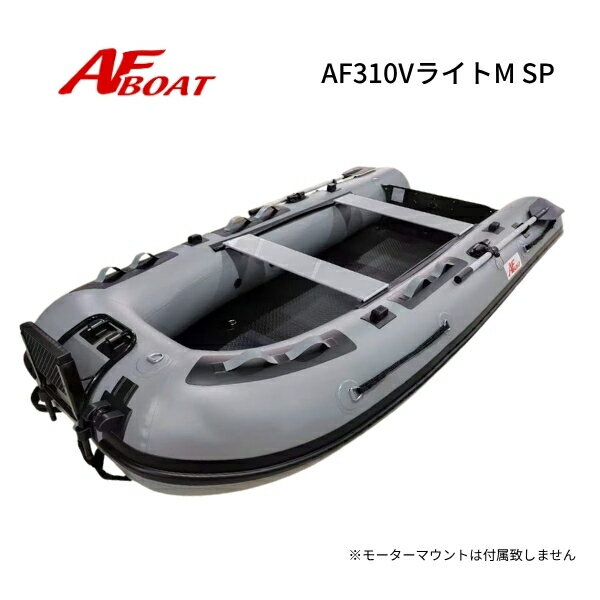 新製品　AFボート　AF310VライトM　グレー　2馬力専用　パワーボート　船検不要　免許不要
