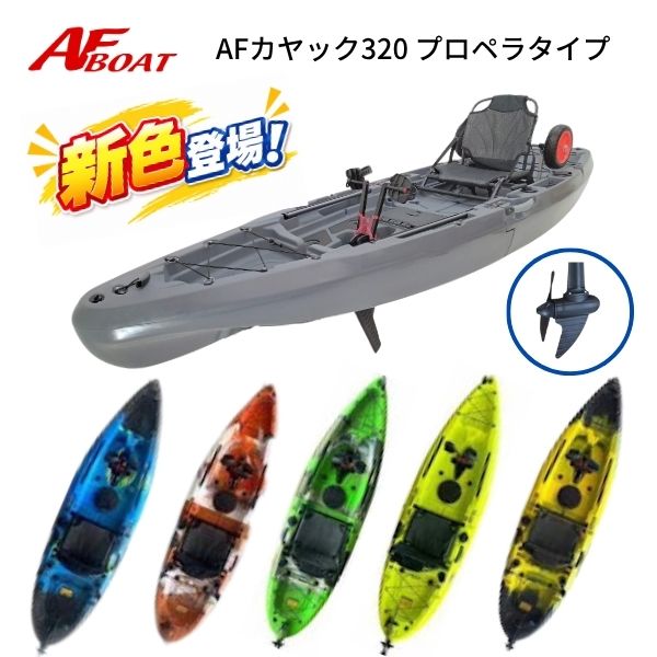 【送料無料から】新色　AFボート　AFカヤック320　2分割カヤック　プロペラタイプ