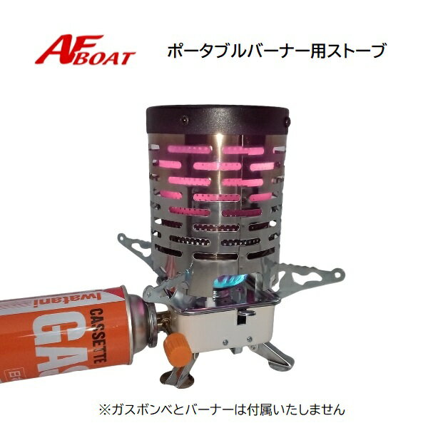 AFボート　ポータブルバーナー用ストーブ