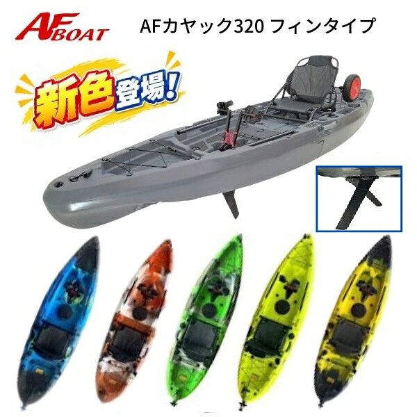 【送料無料から】新色　AFボート　AFカヤック320　2分割カヤック　足漕ぎペダル　フィンタイプ