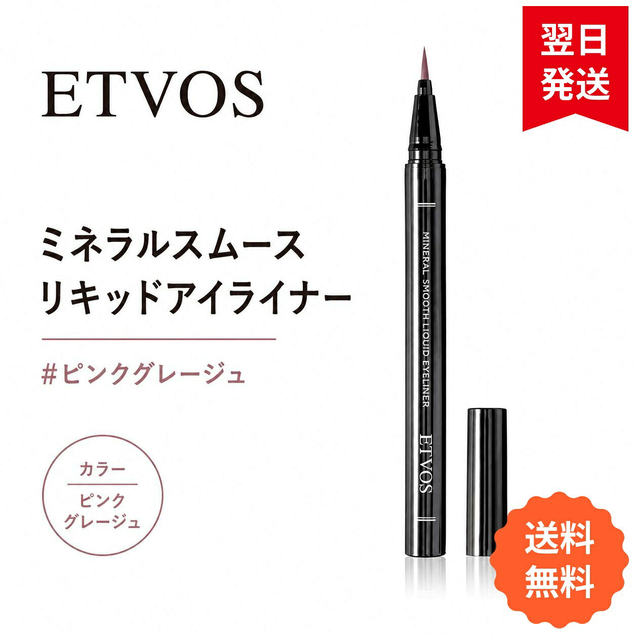 商品情報 商品の説明 主な仕様 「炭インク」でマットな質感とやさしさを両立させたリキッドアイライナー 色素沈着しにくい紀州備長炭インクを採用。ソフトマットな仕上がりで自然に目元を強調。 Point1 ナチュラルメイクならお任せ！ソフトマットな発色 「リキッドアイライナー＝くっきりアイメイク」の時代は、もうおしまい。紀州備長炭の炭インクだから叶う自然な発色で、いかにも“引きました”感なく、目元から浮かずにしっくり溶け込むので、理想的なナチュラルメイクが叶います。 Point2 0.1mm超極細毛。自然な「仕込みライン」に最適 「アイラインを引くのが苦手」という声に応えて、自然なラインを仕込める0.1mmの超極細毛を採用。しなやかでコシのある筆はまぶたへのあたりもやさしく、プロのような繊細なラインが描けます。 Point3 にじみもヨレも怖くない！ウォーターレジスト処方 引いたそばからぴたっと密着する速乾処方で、汗や水、涙、皮脂にも強く※1、美しいラインが続きます。ぬるま湯で、こすらずするりとオフできるので繊細なまぶたへの負担を軽減。 Point4 低刺激処方※2で色素沈着しにくい 敏感肌や、季節の変わり目などでゆらぎやすい肌のためにパッチテスト※2を実施。色素沈着しにくい炭インクを使うだけでなく、敏感なまぶたをうるおし肌荒れを防ぐモモ葉エキス※3やまぶたのくすみ※4をケアするアセロラ果実エキス※3をプラス。肌へのやさしさに徹底的にこだわりました。 ※1 当社従来品比 ※2 パッチテスト済み。（すべての方に肌トラブルが起こらないということではありません。） ※3 保湿成分 ※4 乾燥による