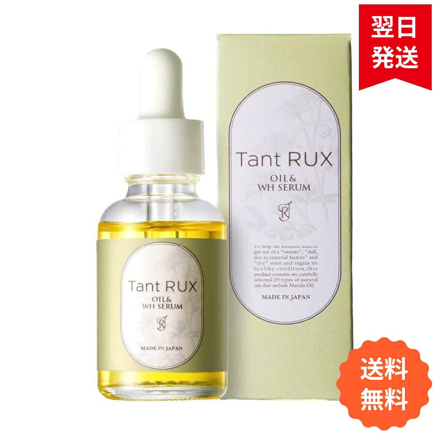 タントリュクスオイル WHセラム 30ml Tant RUX フェムケア オイル デリケートゾーン  ...