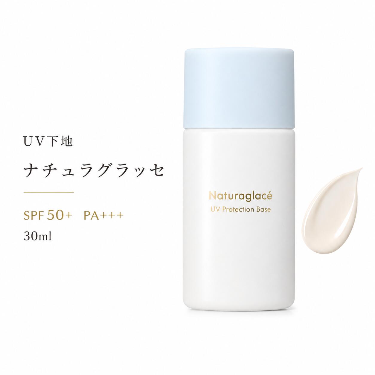 Rakuten - ナチュラグラッセ UVプロテクションベースS 30ml SPF50+ PA+++ 日焼け止め 石けんオフ 植物性スキンケア成分 オーガニック 紫外線 ブルーライト 近赤外線●