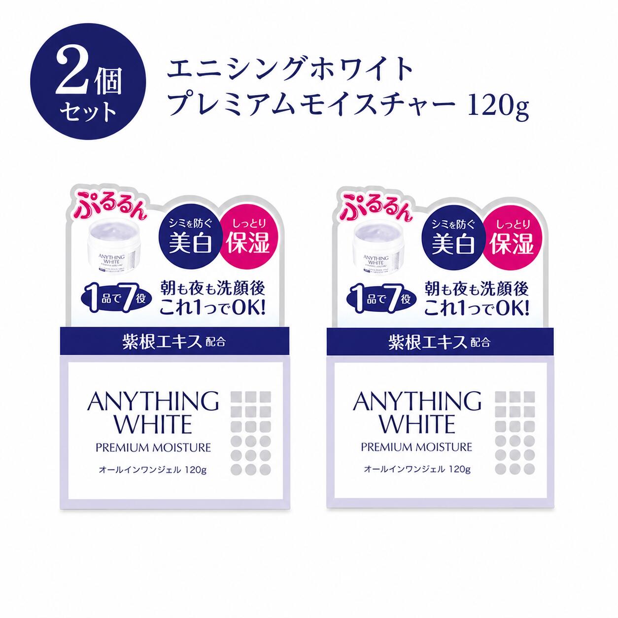 【2個セット】エニシングホワイト プレミアムモイスチャー 120g 2個●■