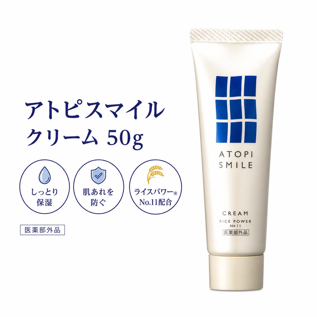 アトピスマイル クリーム 50g 保湿 ステロイドフリー  国産 ライスパワー No.11●