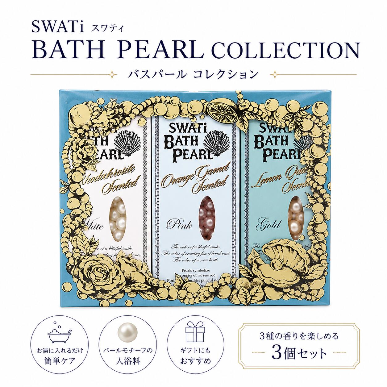 SWATi スワティ BATH PEARL COLLECTION バスパール コレクション 10g(約30粒入り)×3個 入浴剤 プレゼント ギフト●