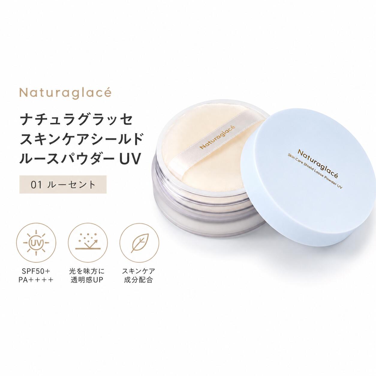 ナチュラグラッセ スキンケアシールド ルースパウダー UV 01 ルーセント 自然なツヤ肌 SPF50+ PA+++ 日焼け止め 石けんオフ 植物性スキンケア成分●