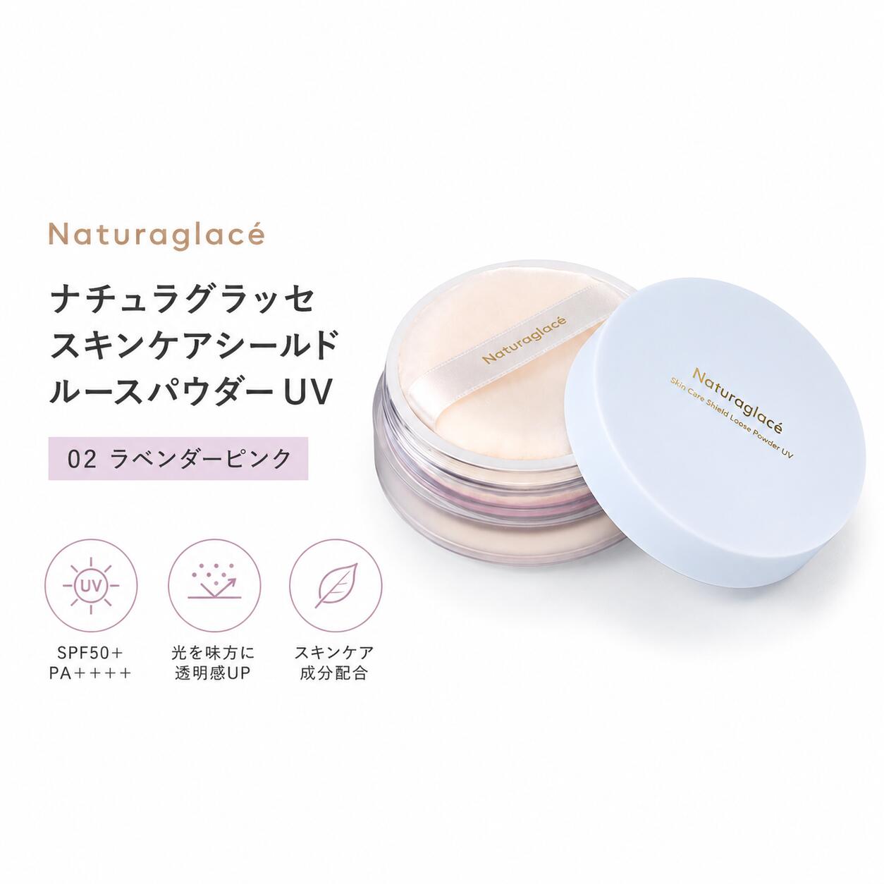ナチュラグラッセ スキンケアシールド ルースパウダー UV 02 ラベンダーピンク 血色感のあるツヤ肌 SPF50+ PA+++ 日焼け止め オーガニック パフ付き●