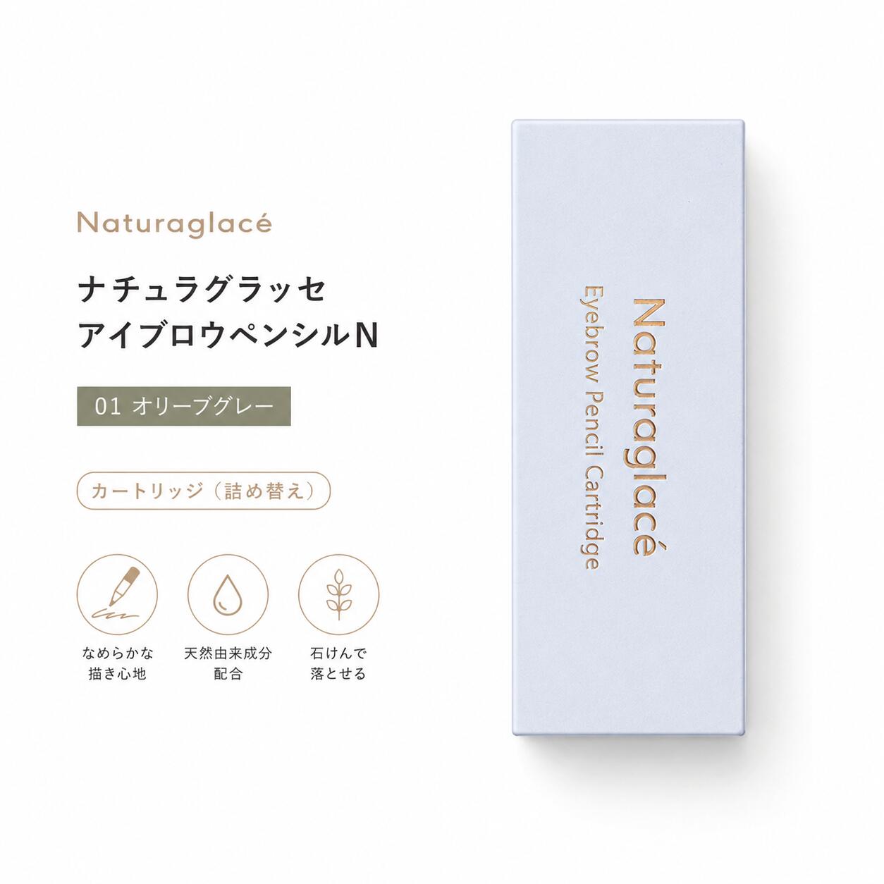 ナチュラグラッセ アイブロウペンシルN 01 オリーブグレー カートリッジ 詰め替え 石けんオフ 植物性スキンケア成分 オーガニック●