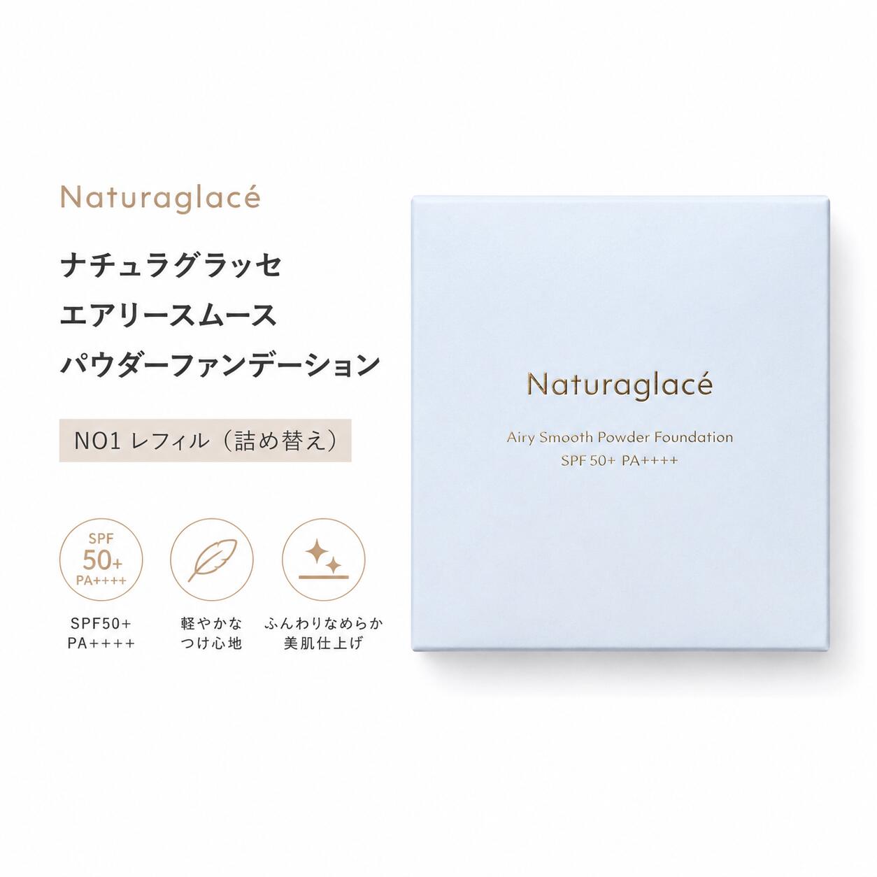 ナチュラグラッセ エアリースムース パウダーファンデーション NO1 レフィル 詰め替え SPF50+ PA++++ 石けんオフ 植物性スキンケア成分 オーガニック●