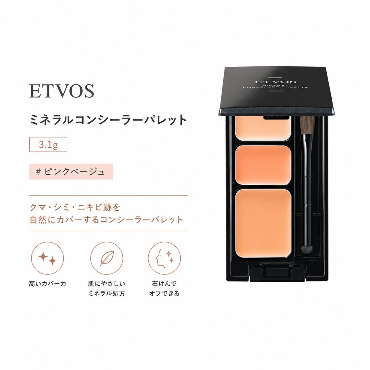 ETVOS エトヴォス ミネラルコンシーラーパレット SPF36 PA+++ 3.1g #ピンクベージュ 石けんで落ちる シミ/クマ/ニキビ跡カバー ピンク●