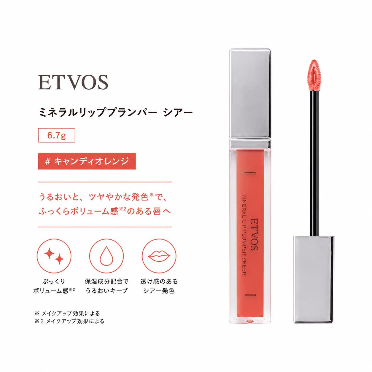 ETVOS エトヴォス ミネラルリッププランパー シアー 6.7g 透明感 石けんオフ #キャンディオレンジ●