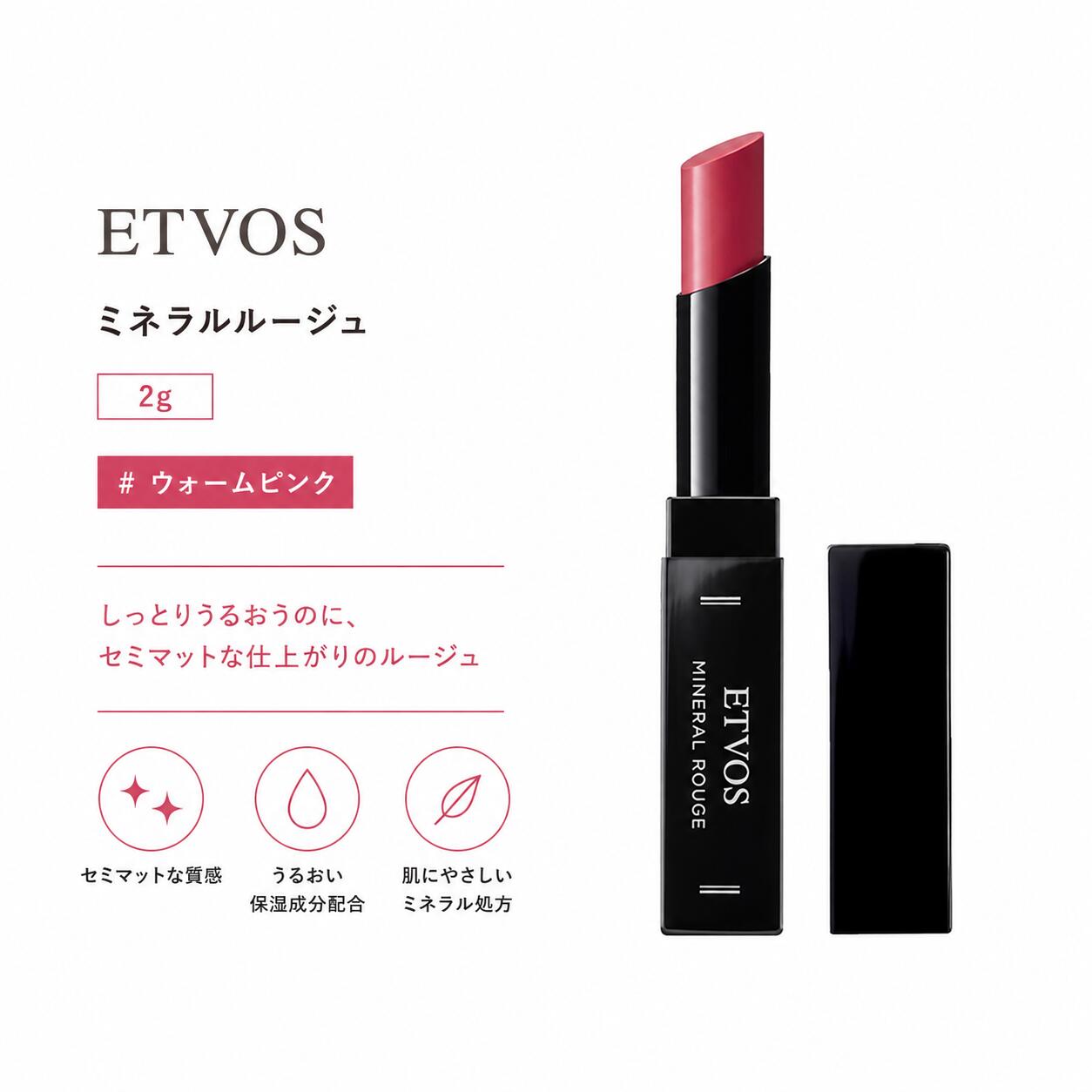 ETVOS エトヴォス ミネラルルージュ #ウォームピンク 2g ツヤ 敏感肌 乾燥肌 口紅 石けんオフ●