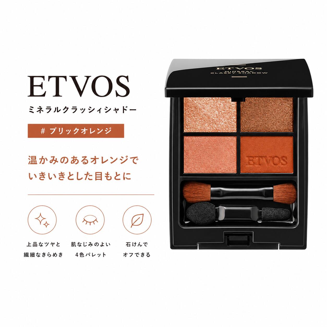 ETVOS エトヴォス ミネラルクラッシィシャドー #ブリックオレンジ●