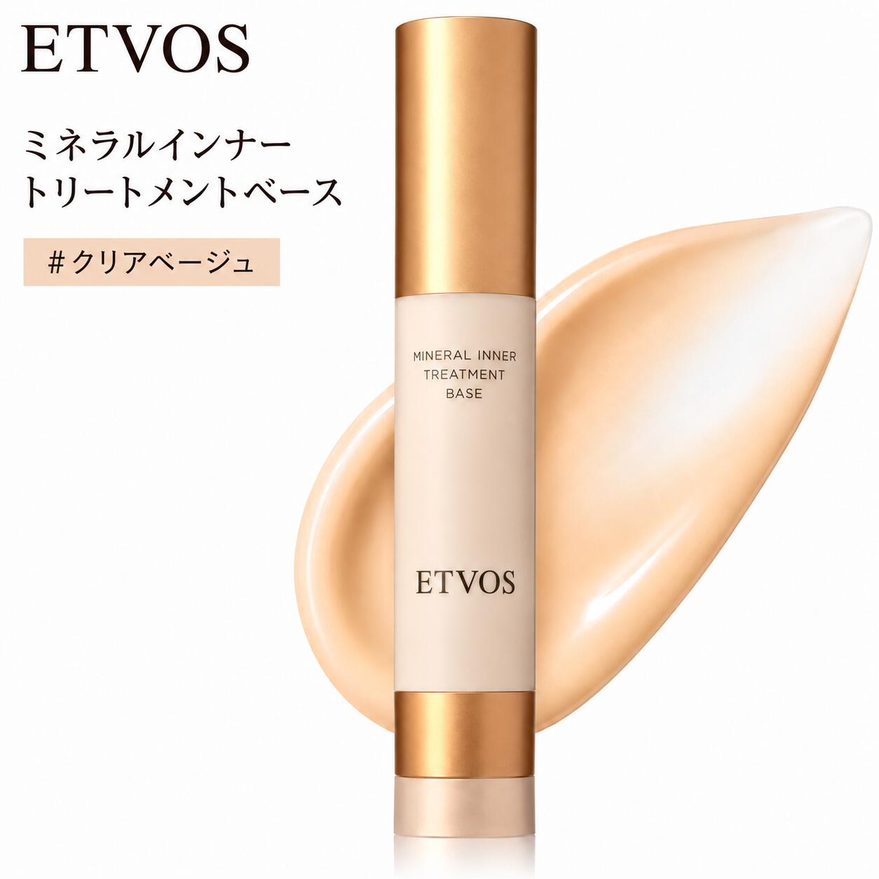 ETVOS エトヴォス ミネラルインナートリートメントベース 25ml クリアベージュ SPF31 PA+++ ツヤ 透明感 ヒト型セラミド 乾燥小じわ を目立たなくする 化粧下地●