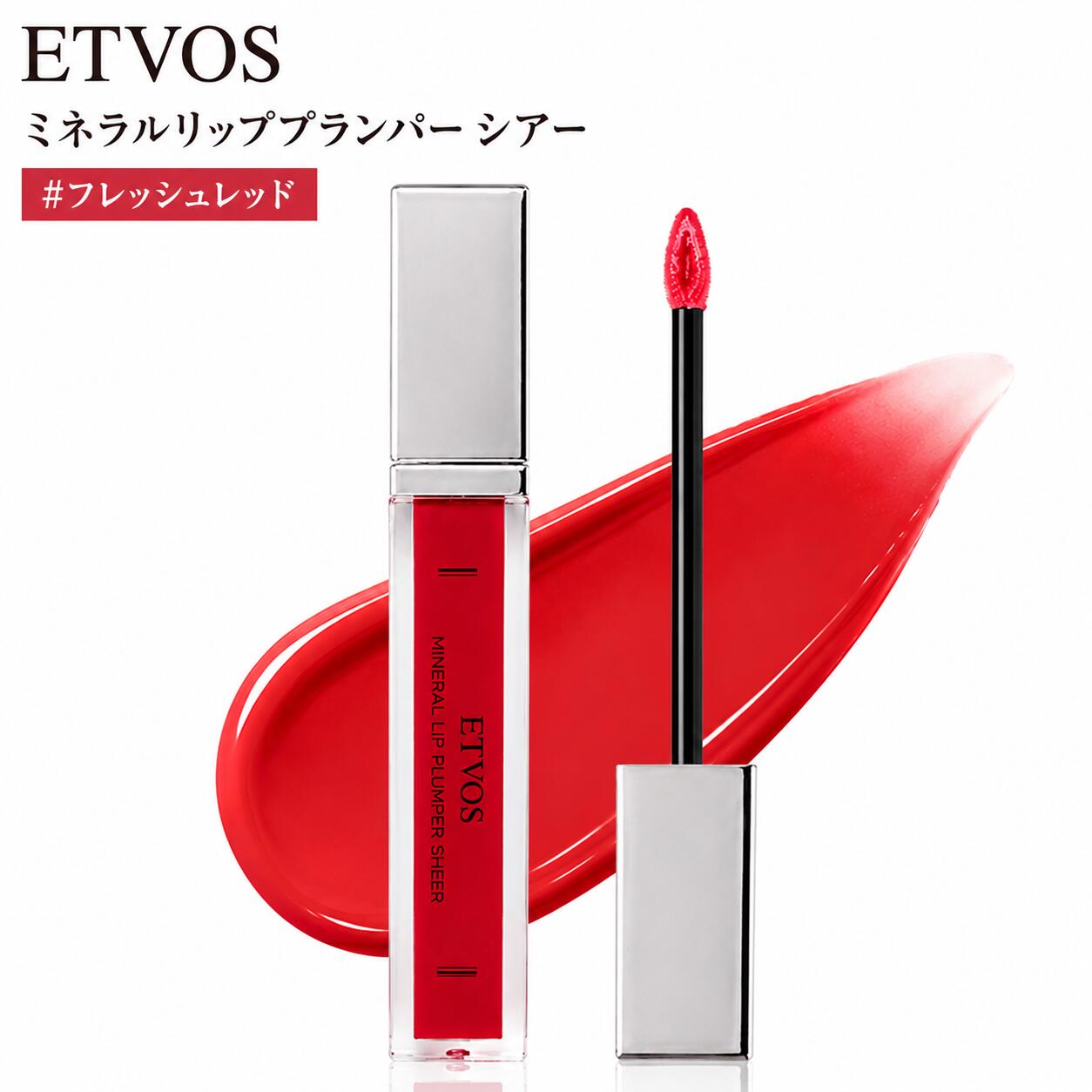ETVOS エトヴォス ミネラルリッププランパー シアー 6.7g 透明感 石けんオフ #フレッシュレッド●