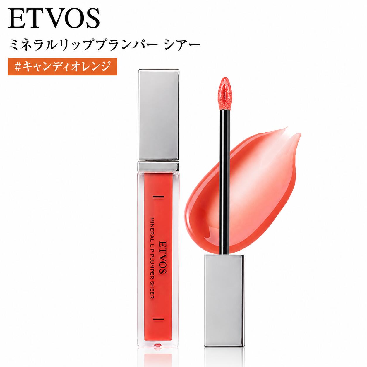 ETVOS エトヴォス ミネラルリッププランパー シアー 6.7g 透明感 石けんオフ #キャンディオレンジ●