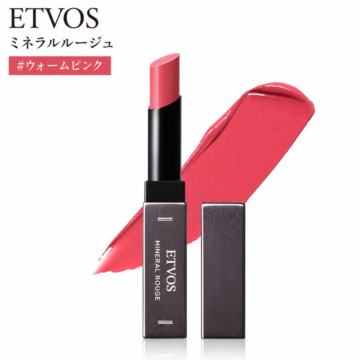 ETVOS エトヴォス ミネラルルージュ #ウォームピンク 2g ツヤ 敏感肌 乾燥肌 口紅 石けんオフ●