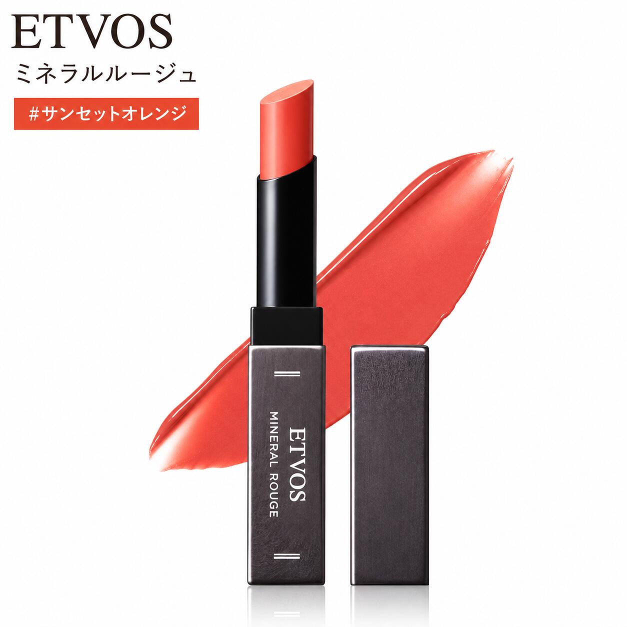 ETVOS エトヴォス ミネラルルージュ #サンセットオレンジ 2g ツヤ 敏感肌 乾燥肌 口紅 石けんオフ●