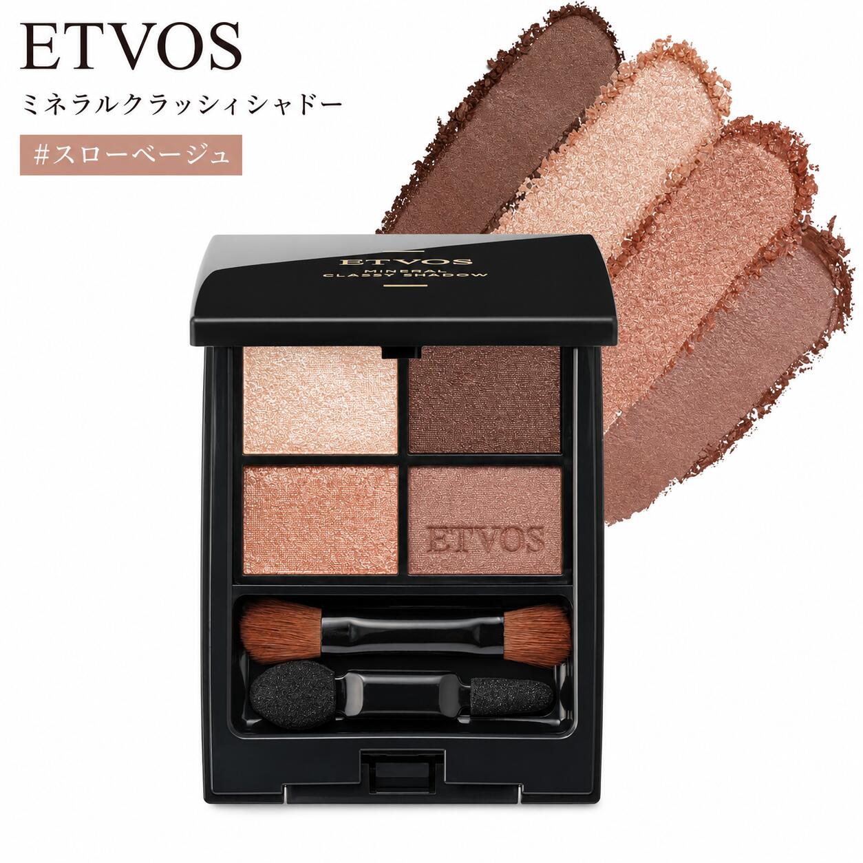 ETVOS エトヴォス 粉末 ミネラルクラッシィシャドー #スローベージュ●