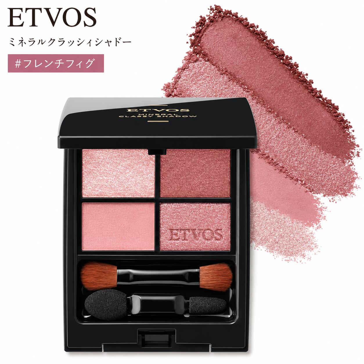 ETVOS エトヴォス ミネラルクラッシィシャドー #フレンチフィグ●