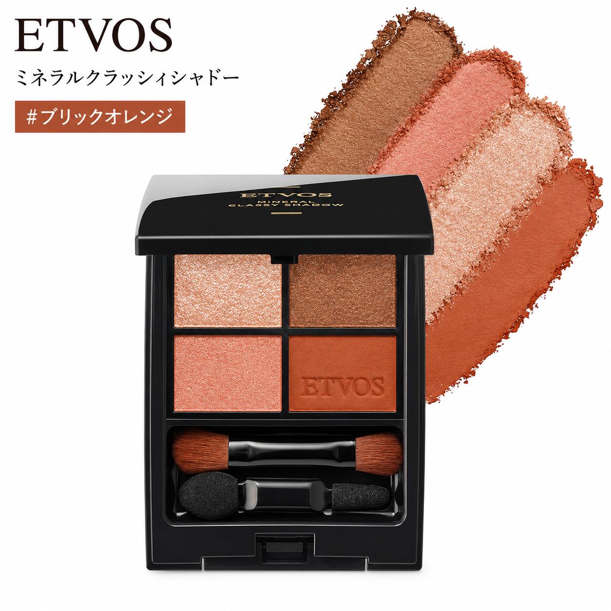 ETVOS エトヴォス ミネラルクラッシィシャドー #ブリックオレンジ●