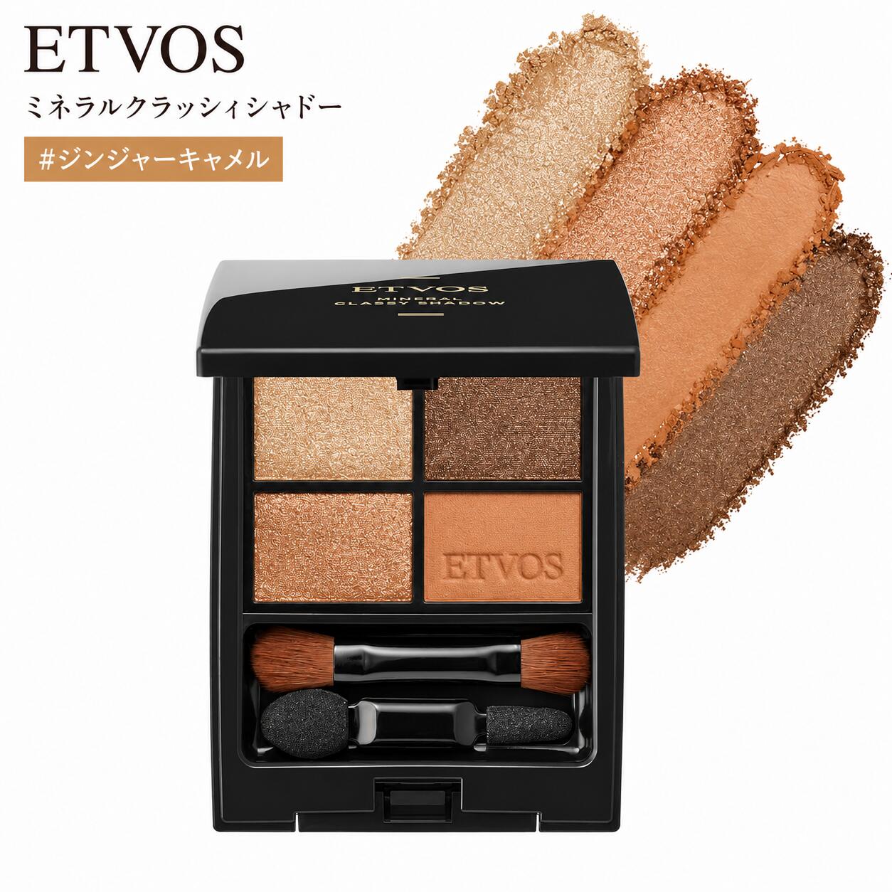 ETVOS エトヴォス ミネラルクラッシィシャドー #ジンジャーキャメル●