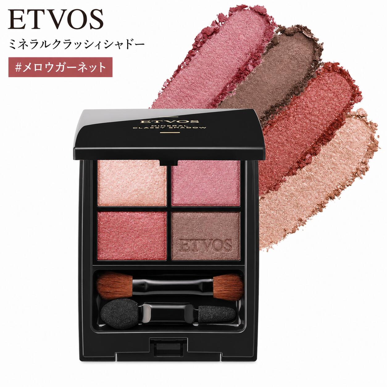 ETVOS エトヴォス ミネラルクラッシィシャドー #メロウガーネット アイシャドー 敏感肌 くすみ 乾燥 パール ツヤ 石けんオフ●