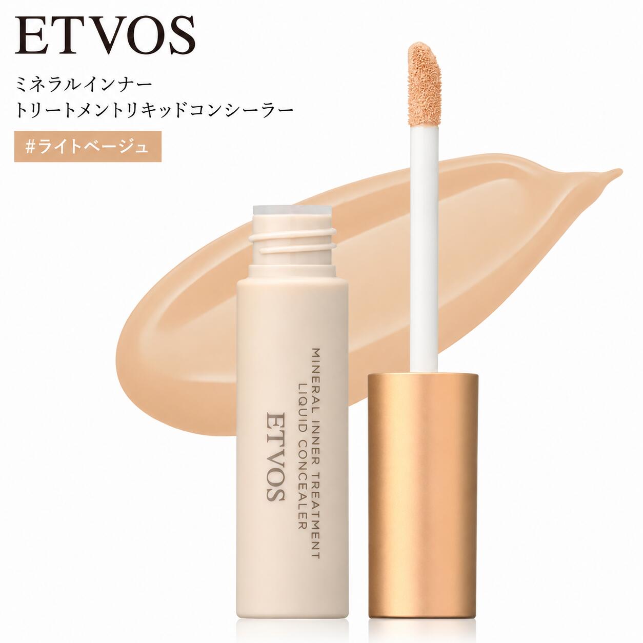 ETVOS エトヴォス ミネラルインナートリートメントリキッドコンシーラー SPF36 PA+++ 8g #ライトベージュ セラミド 保湿 ヒアルロン酸●
