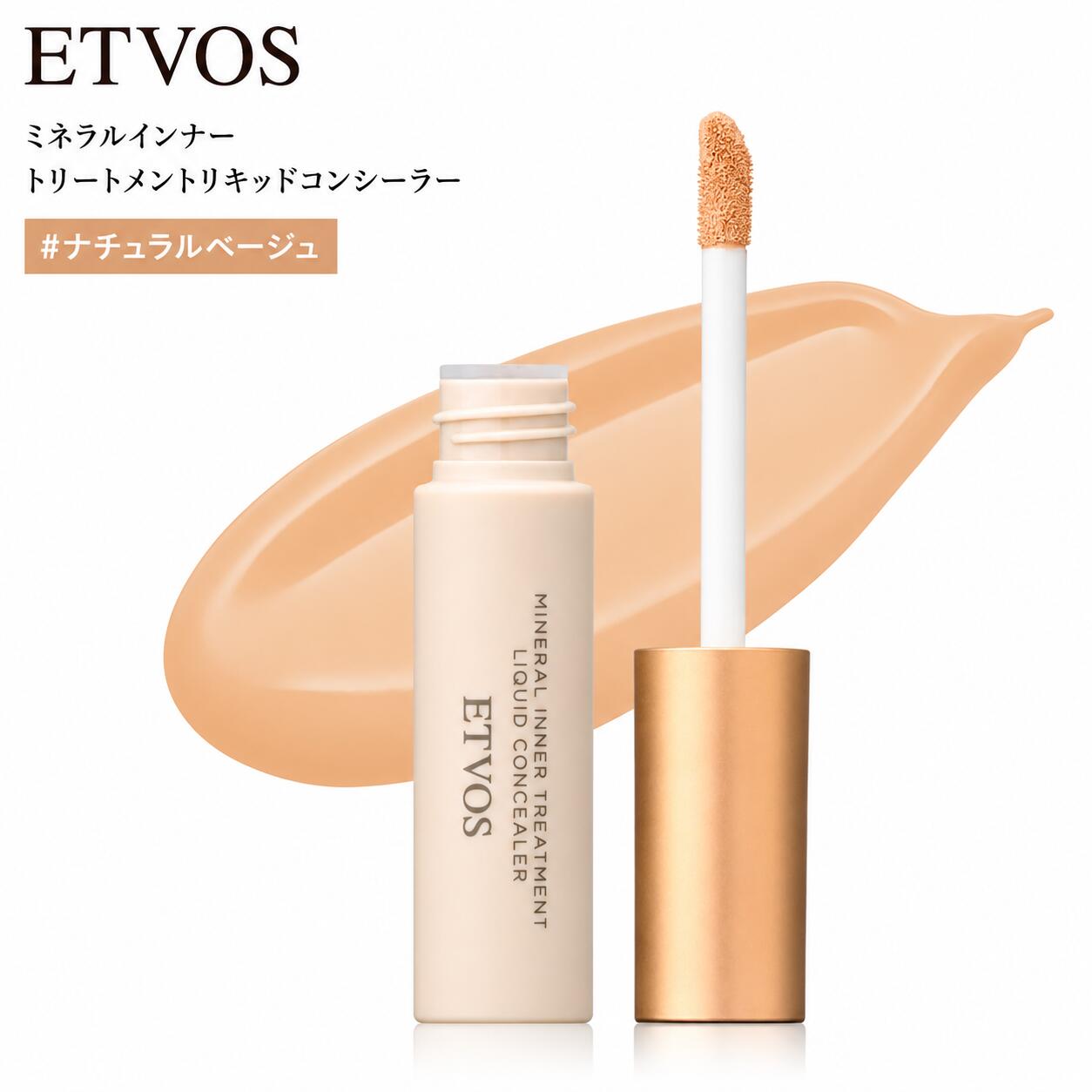 ETVOS エトヴォス ミネラルインナートリートメントリキッドコンシーラー SPF36 PA+++ 8g #ナチュラルベージュ セラミド 保湿 ヒアルロン酸●
