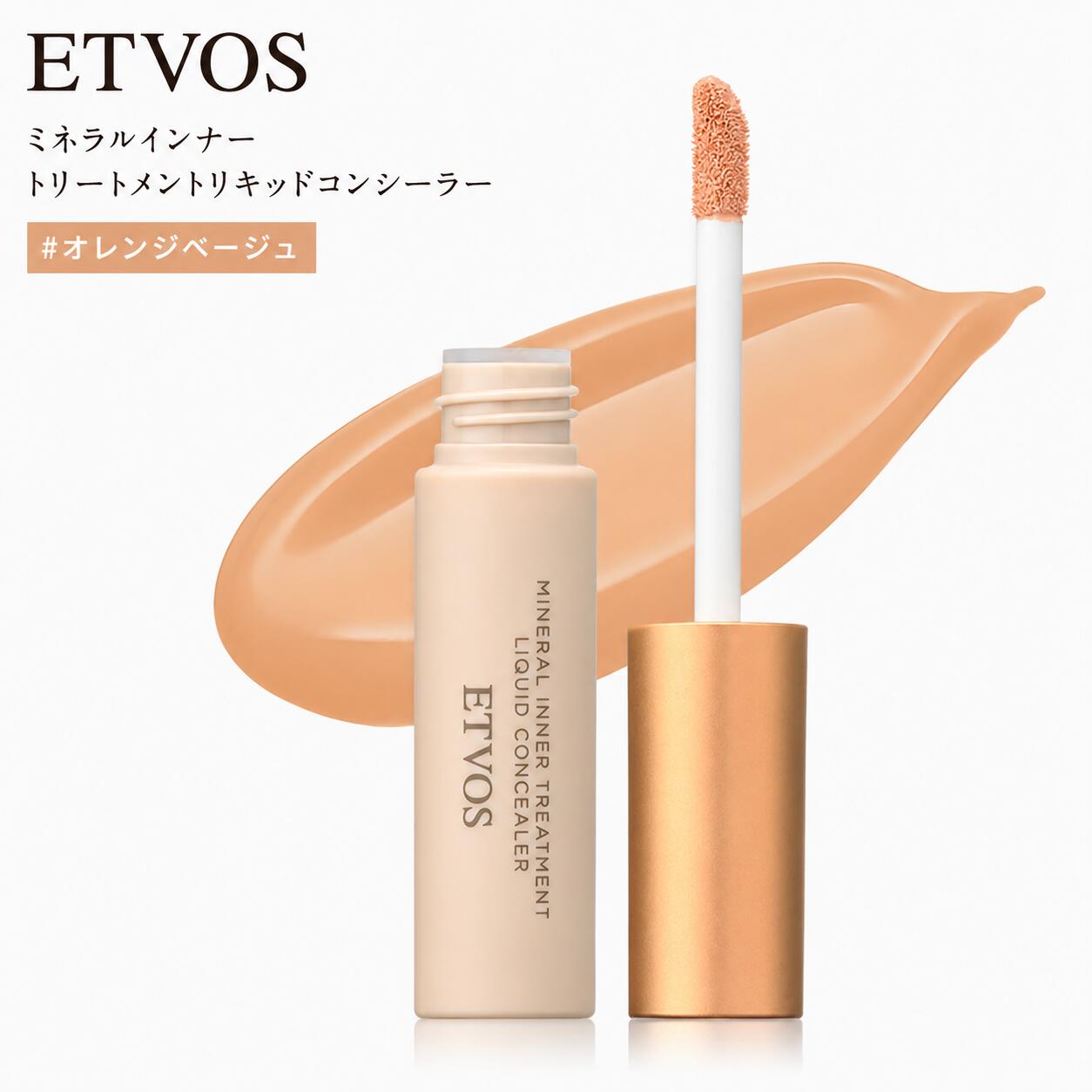 ETVOS エトヴォス ミネラルインナートリートメントリキッドコンシーラー SPF36 PA+++ 8g #オレンジベージュ セラミド 保湿 ヒアルロン酸●