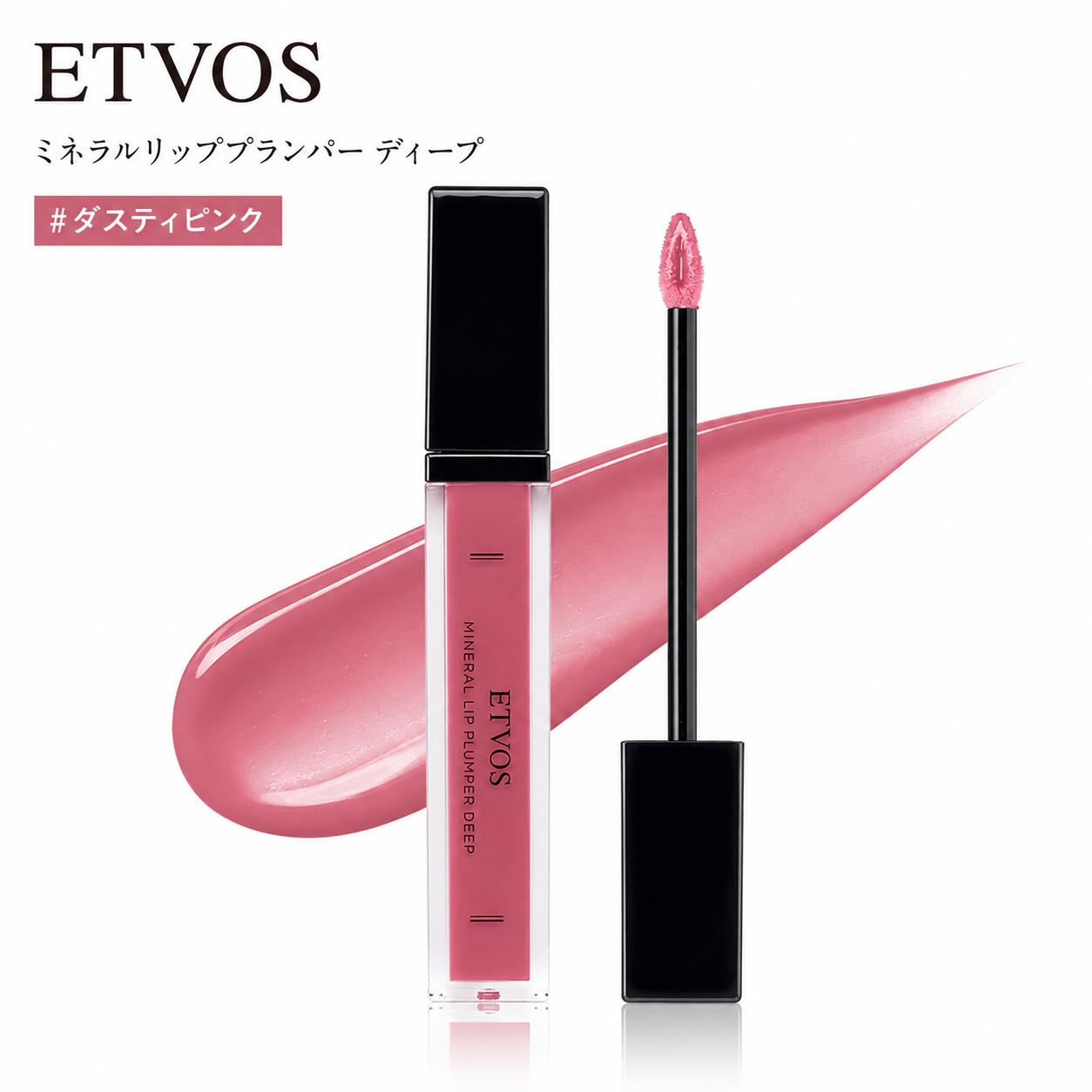ETVOS エトヴォス ミネラルリッププランパー ディープ 6.7g 高発色 石けんオフ #ダスティピンク●