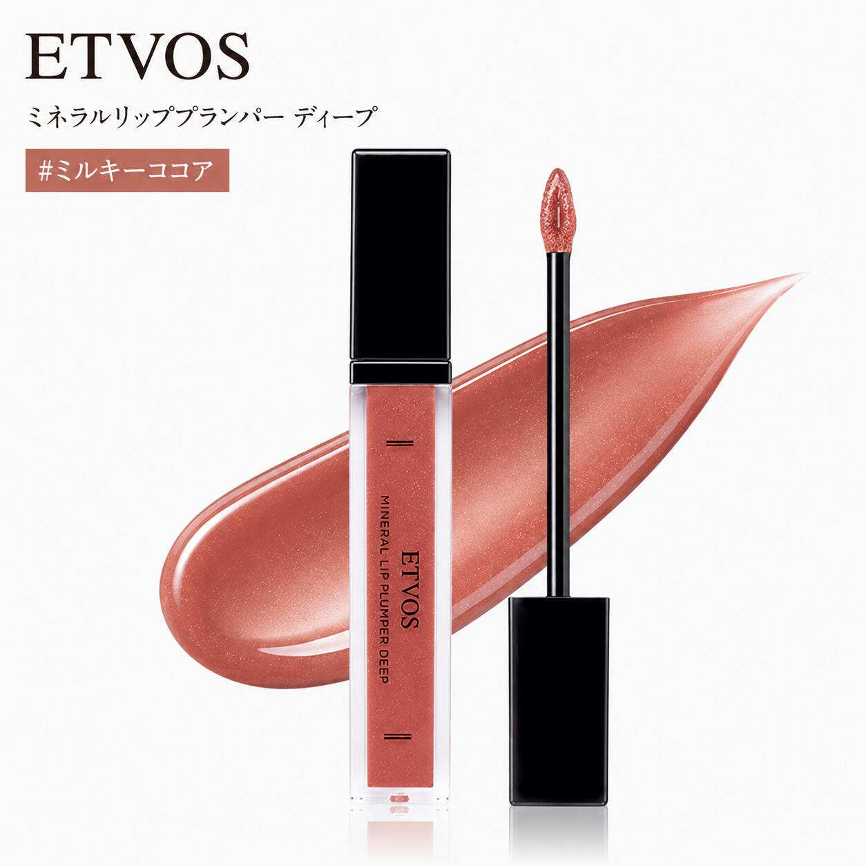 ETVOS エトヴォス ミネラルリッププランパー ディープ 6.7g 高発色 石けんオフ #ミルキーココア●