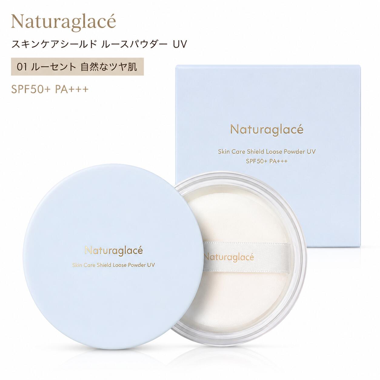 ナチュラグラッセ スキンケアシールド ルースパウダー UV 01 ルーセント 自然なツヤ肌 SPF50+ PA+++ 日焼け止め 石けんオフ 植物性スキンケア成分●