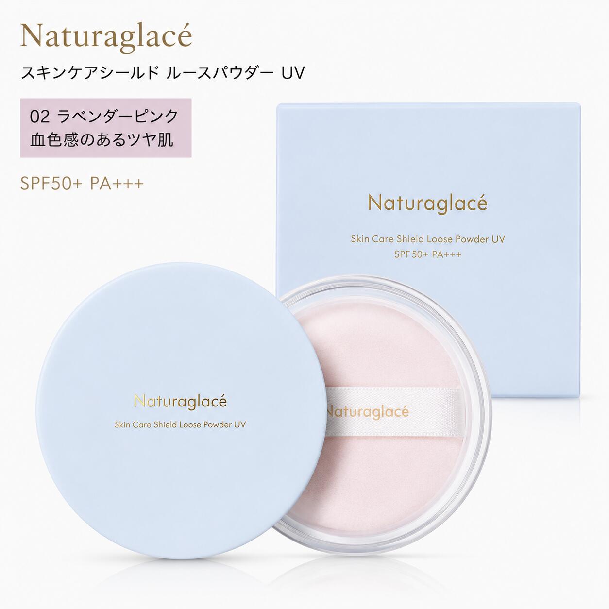 ナチュラグラッセ スキンケアシールド ルースパウダー UV 02 ラベンダーピンク 血色感のあるツヤ肌 SPF50+ PA+++ 日焼け止め オーガニック パフ付き●