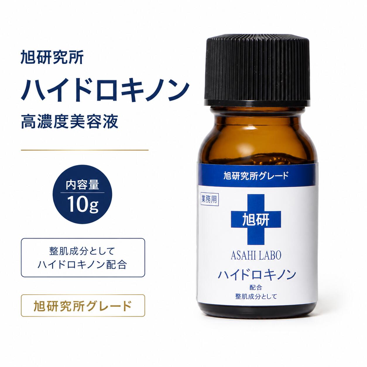 旭研究所 ハイドロキノン 業務用 高濃度美容液 10g 美容液●