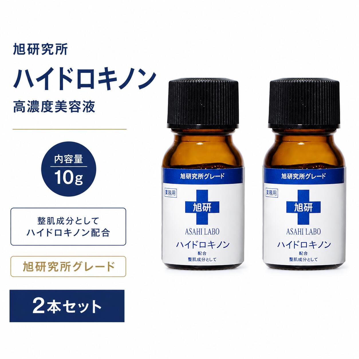 旭研究所 ハイドロキノン 業務用 高濃度美容液 10g 美容液 2個●