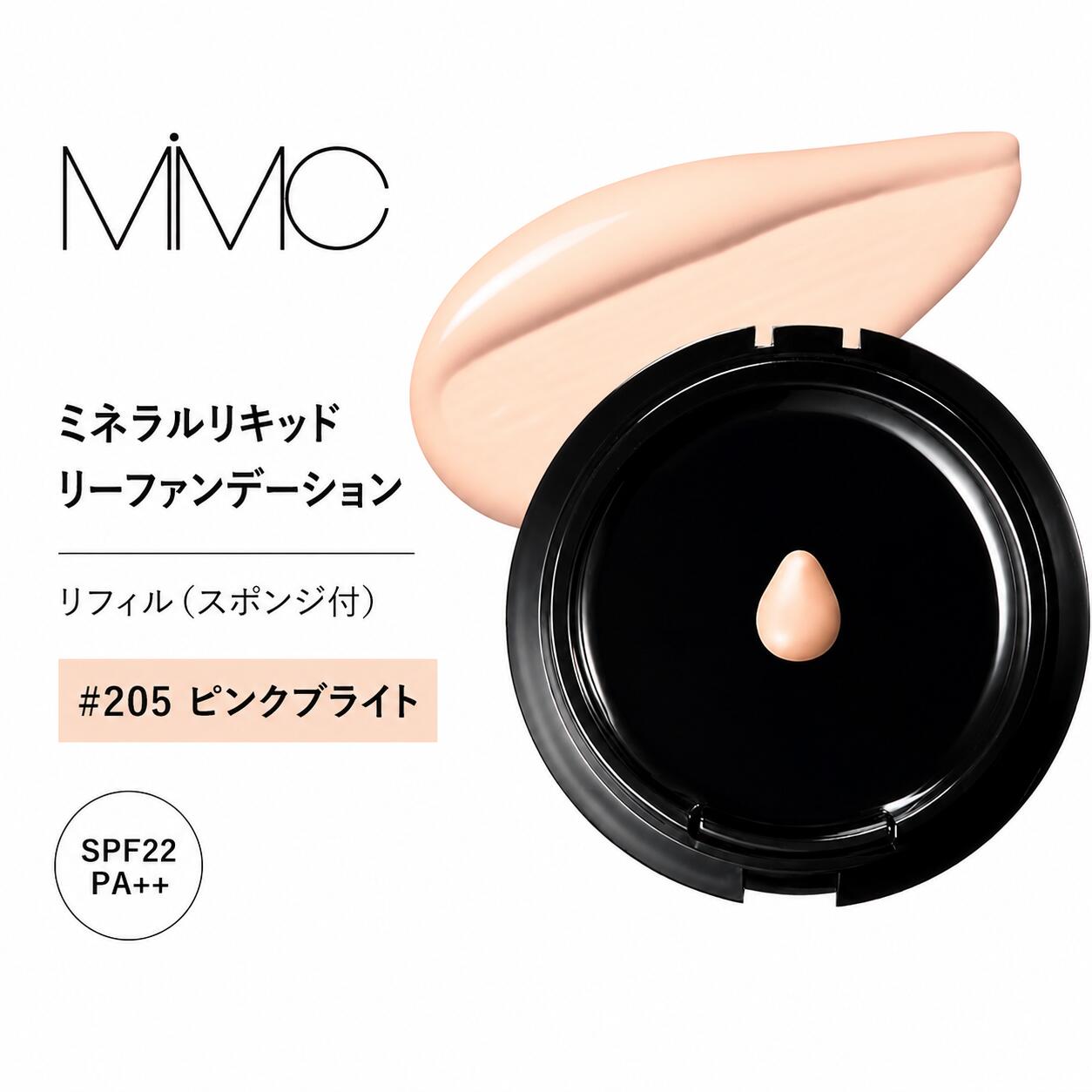 楽天市場】mimc ミネラルリキッドリーファンデーション 205の通販