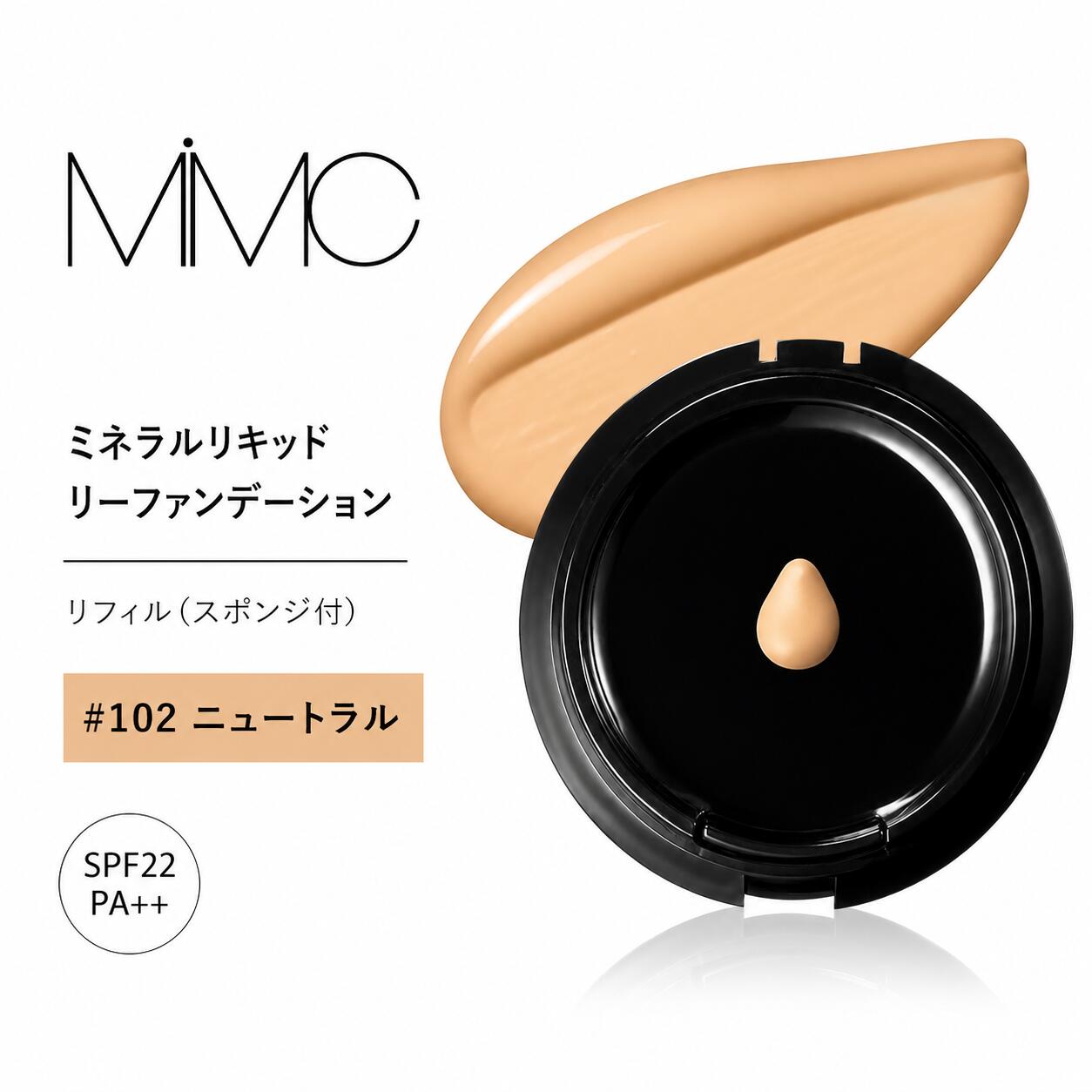 楽天市場】mimc ミネラルリキッドリーファンデーション 102