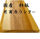 運賃は単品でも複数購入しても個人宅配一律運賃3000円です！ ※法人・会社・事業主・店舗名など企業名を購入時に記載していただくと「運賃は無料」です！ （現場搬入・沖縄・北海道・離島を除く） 金額は購入後変更させていただきます。 「吉野杉」片耳加工 寸法:2000mm長×200〜250mm幅×30mm厚 等級：節有（特一・源平）乾燥品　 表面サンダー仕上げ