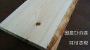 木材 板 国産ヒノキ無垢節板1m×25cm幅