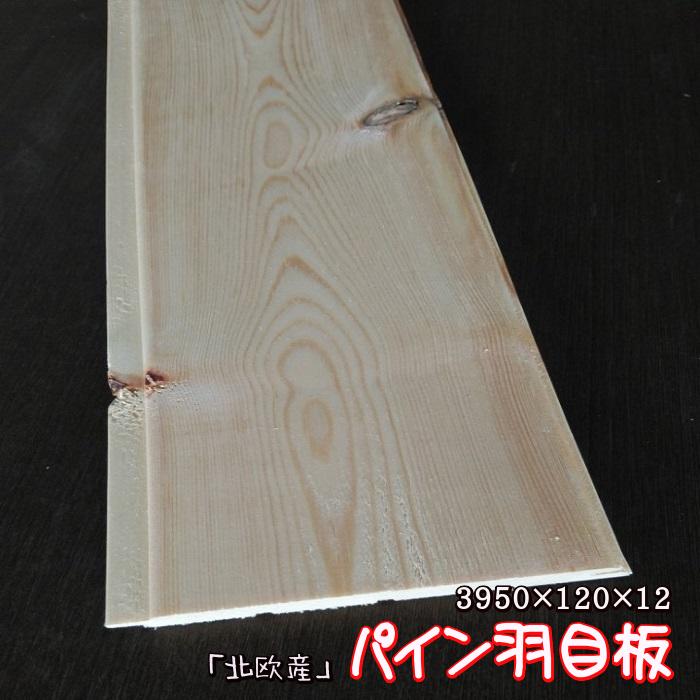 「木材」無垢レッドパイン羽目板 5
