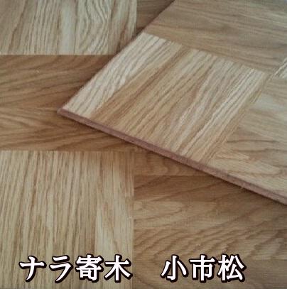 「ナラ寄木」「小市松」天然木ナラ単板貼化粧フローリング 1