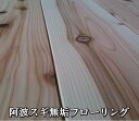 阿波の杉フローリング 4000×108×15(8枚)床板 DIY スギ材